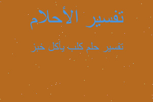 تفسير كلب يأكل خبز في المنام