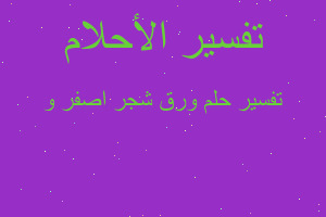 تفسير ورق شجر اصفر و في المنام تفسير ورق شجر اصفر و في المنام