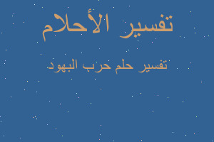 تفسير حرب البهود في المنام