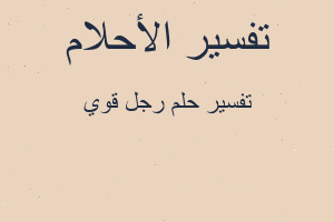 تفسير رجل قوي في المنام