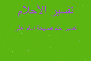 تفسير فصيحة امام أهلي في المنام