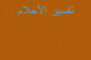 تفسير تهديد عبر النت في المنام