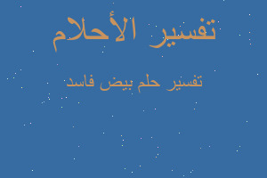 تفسير بيض فاسد في المنام