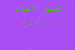 تفسير القمل الكتير في المنام