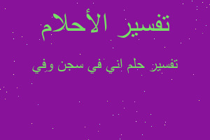 تفسير اني في سجن وفي في المنام