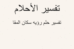 تفسير رؤيه سكان المقا في المنام