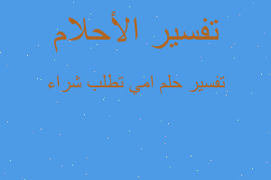 تفسير امي تطلب شراء في المنام تفسير امي تطلب شراء في المنام