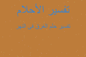 تفسير الغرق فى النهر في المنام