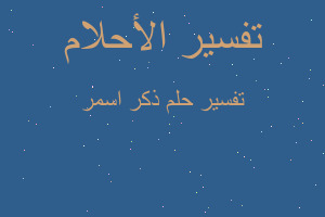 تفسير ذكر اسمر في المنام تفسير ذكر اسمر في المنام