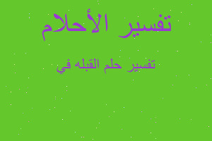 تفسير القبله في في المنام