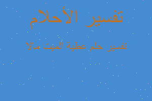 تفسير عطية الميت مالا في المنام تفسير عطية الميت مالا في المنام