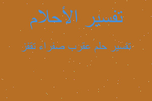 تفسير عقرب صفراء تقفز في المنام