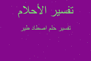 تفسير اصطاد طير في المنام