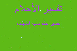 تفسير نسبه الشهاده في المنام