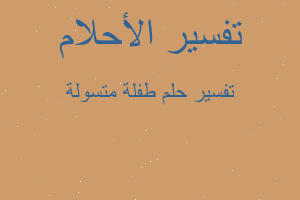 تفسير طفلة متسولة في المنام