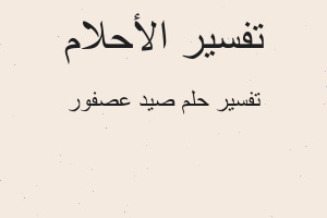 تفسير صيد عصفور في المنام