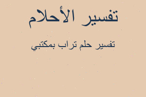 تفسير تراب بمكتبي في المنام