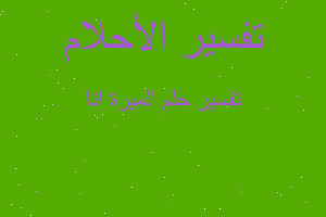 تفسير الميرة انا في المنام تفسير الميرة انا في المنام