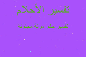 تفسير امرئة مجنونة في المنام