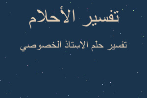 تفسير الاستاذ الخصوصي في المنام