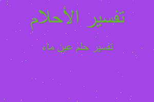 تفسير عين ماء في المنام