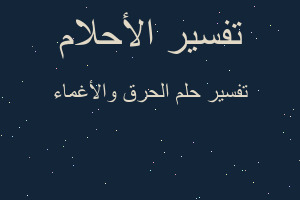 تفسير الحرق والأغماء في المنام