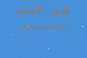 تفسير دود وامواس في المنام