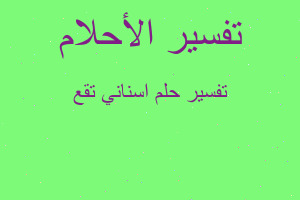 تفسير اسناني تقع في المنام