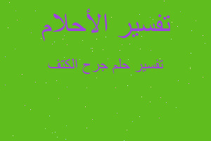 تفسير جرح الكتف في المنام