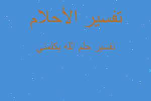 تفسير الله يكلمني في المنام