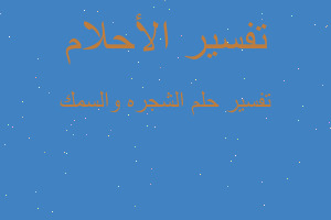 تفسير الشجره والسمك في المنام