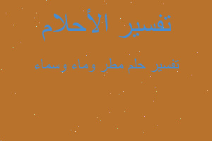 تفسير مطر وماء وسماء في المنام