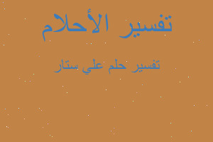 تفسير علي ستار في المنام