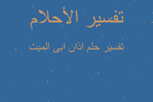 تفسير اذان ابى الميت في المنام تفسير اذان ابى الميت في المنام