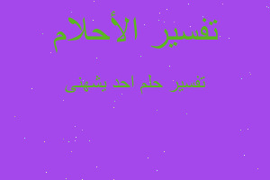 تفسير احد يشهنى في المنام تفسير احد يشهنى في المنام