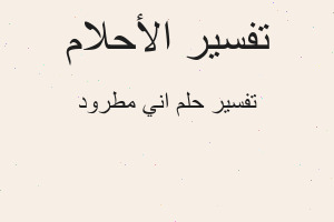 تفسير اني مطرود في المنام تفسير اني مطرود في المنام