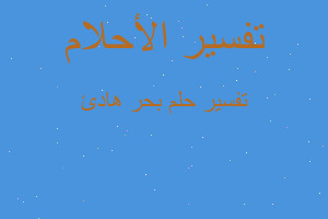 تفسير بحر هادئ في المنام