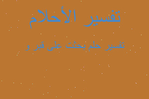 تفسير بحثت على قبر و في المنام