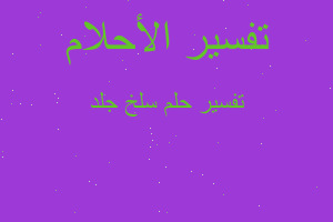 تفسير سلخ جلد في المنام