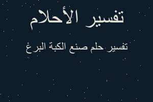 تفسير صنع الكبة البرغ في المنام