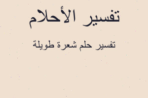 تفسير شعرة طويلة في المنام