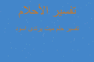 تفسير ميت يرتدى اسود في المنام