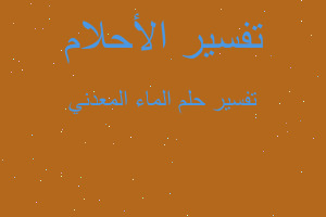 تفسير الماء المعدني في المنام