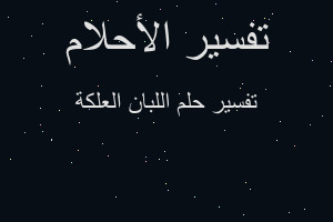 تفسير اللبان العلكة في المنام