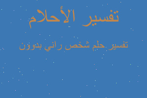 تفسير شخص راني بدوون في المنام تفسير شخص راني بدوون في المنام