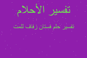 تفسير فستان زفاف للمت في المنام