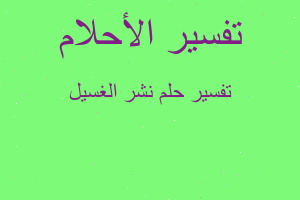 تفسير نشر الغسيل في المنام