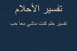 تفسير كنت ماشي معا حب في المنام