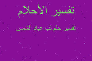 تفسير لب عباد الشمس في المنام