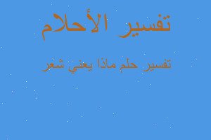 تفسير ماذا يعني شعر في المنام